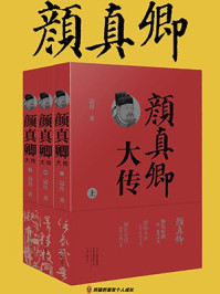 《颜真卿大传(全3册)》-寇丹