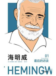 《海明威:最后的访谈》-欧内斯特·海明威