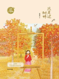 《风走过树林(谢倩霓青春小说)》-谢倩霓