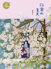 《忆棠的夏天(谢倩霓青春小说)》-谢倩霓
