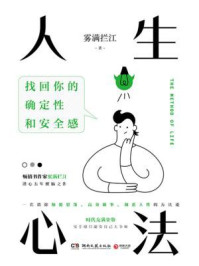 《人生心法》-雾满拦江