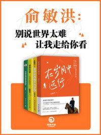 《俞敏洪:别说世界太难,让我走给你看(全4册)》-俞敏洪