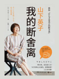 《山下英子:我的断舍离》-山下英子