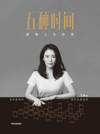 《五种时间:重建人生秩序》-王潇