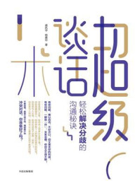 《超级谈话术:轻松解决分歧的沟通秘诀》-裘凯宇