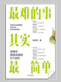 《最难的事其实最简单:逆境中精进自我的8个法则》-施俊侃