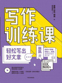 《写作训练课:轻松写出好文章》-张凯
