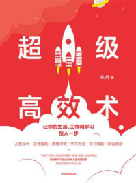 《超级高效术:让你的生活、工作和学习快人一步》-朱丹