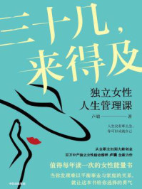 《三十几,来得及:独立女性人生管理课》-卢璐