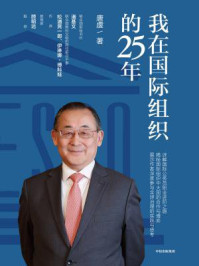 《我在国际组织的25年》-唐虔