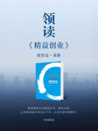 《领读《精益创业》》-掌阅精选