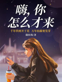《嗨,你怎么才来》-随侯珠