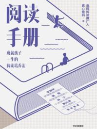 《阅读手册:成就孩子一生的阅读培养法》-真心爸妈