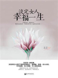 《淡定女人 幸福一生》-姜芸