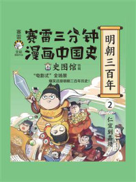 《赛雷三分钟漫画中国史:明朝三百年(2)》-赛雷