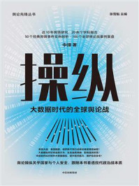 《操纵:大数据时代的全球舆论战》-中璋