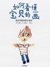 《如何看懂宝贝的画:用艺术陪伴孩子成长》-玛里琳·JS. 古德曼