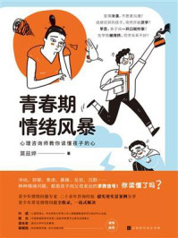 《青春期情绪风暴:心理咨询师教你读懂孩子的心》-莫兹婷