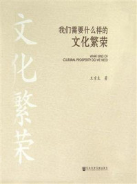 《我们需要什么样的文化繁荣》-王京生