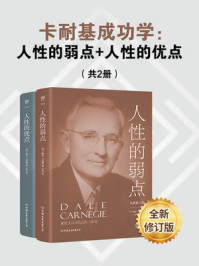 《卡耐基成功学:人性的弱点·人性的优点(全2册)》-戴尔·卡耐基