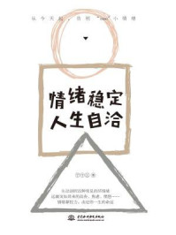 《情绪稳定，人生自洽》-丁十三