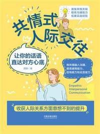 《共情式人际交往:让你的话语直达对方心底》-周婷