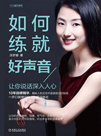 《如何练就好声音:让你说话深入人心》-涂梦珊
