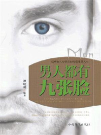 《男人都有九张脸:聪明女人告诉你如何读懂男人心》-谭晓明