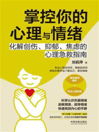 《掌控你的心理与情绪:化解创伤、抑郁、焦虑的心理急救指南》-刘莉萍