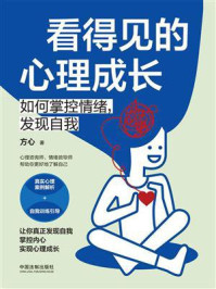 《看得见的心理成长:如何掌控情绪,发现自我》-方心