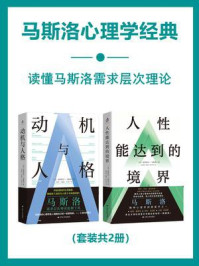 《马斯洛心理学经典(全2册)》-亚伯拉罕·马斯洛