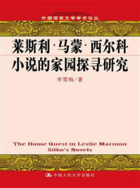 《莱斯利·马蒙·西尔科小说的家园探寻研究(外国语言文学学术论丛)》-李雪梅