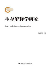 《生存解释学研究(国家社科基金后期资助项目)》-梅景辉