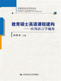 《教育硕士英语课程建构:应用语言学视角(外国语言文学学术论丛)》-林敦来