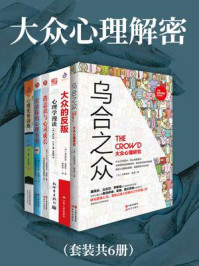 《大众心理解密（全6册）》-古斯塔夫·勒庞