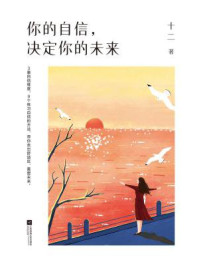 《你的自信,决定你的未来》-十二