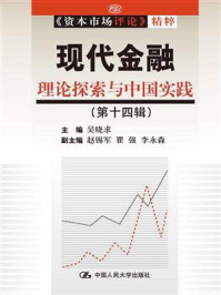 《现代金融:理论探索与中国实践(第十四辑)(《资本市场评论》精粹)》-吴晓求