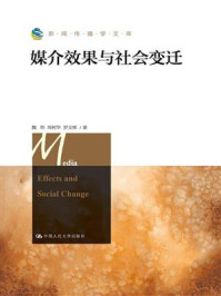 《媒介效果与社会变迁(新闻传播学文库)》-魏然