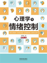 《心理学与情绪控制(畅销5版)》-李娟娟