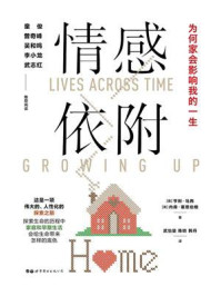 《情感依附:为何家会影响我的一生》-亨利·马西