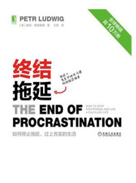 《终结拖延:如何停止拖延,过上充实的生活》-彼得·路德维格