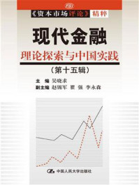 《现代金融:理论探索与中国实践(第十五辑)(《资本市场评论》精粹)》-吴晓求