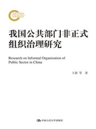 《我国公共部门非正式组织治理研究(国家社科基金后期资助项目)》-王燕