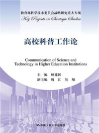 《高校科普工作论(教育部科学技术委员会战略研究重大专项)》-顾建民