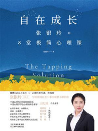《自在成长:张银玲的8堂极简心理课》-张银玲