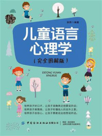 《儿童语言心理学(完全图解版)》-张熙