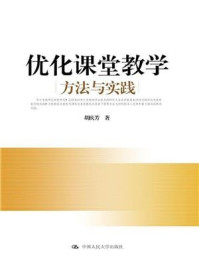 《优化课堂教学:方法与实践》-胡庆芳