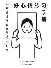 《好心情练习手册》-西多昌规