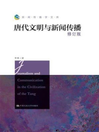 《唐代文明与新闻传播(修订版)(新闻传播学文库)》-李彬