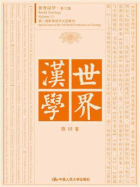 《世界汉学 第12卷》-耿幼壮